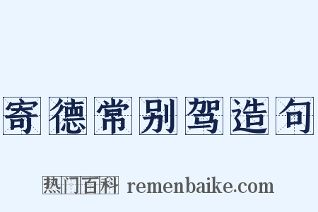 寄德常别驾造句是什么意思的图片